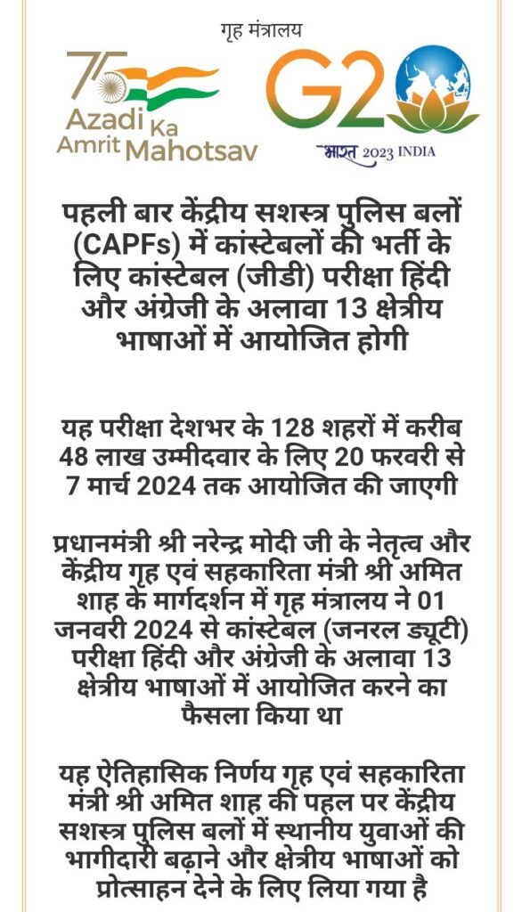 First time, Constable (GD) examination for recruitment of constables in the Central Armed Police Forces (CAPFs) will be conducted in 13 regional languages apart from Hindi and English